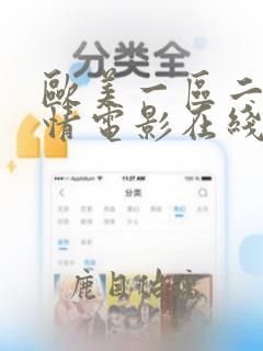 欧美一区二区激情电影在线观看