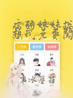 病弱妹妹总是肖想我免费阅读