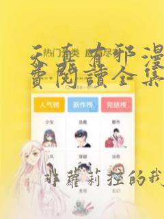天真有邪漫画免费阅读全集