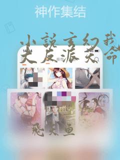 小说玄幻我天命大反派天命反派电子书下载
