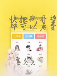 快把我哥带走在哪可以免费观看