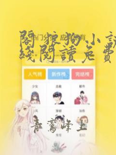 阁 狼狗小说在线阅读免费