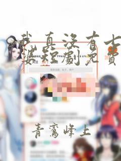 我真没有七个老婆短剧免费观看全集