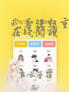 我真没想重生啊在线阅读