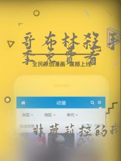 哥布林杀手第二季免费看