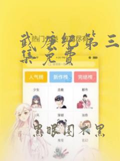 武庚纪第三季全集免费