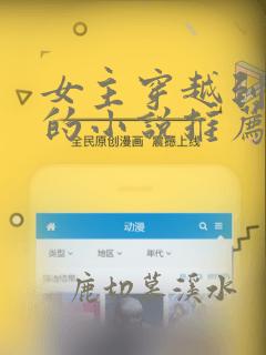 女主穿越到民国的小说推荐
