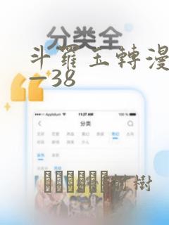 斗罗玉转漫画1—38
