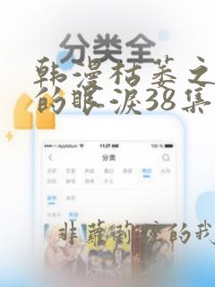 韩漫枯萎之花上的眼泪38集