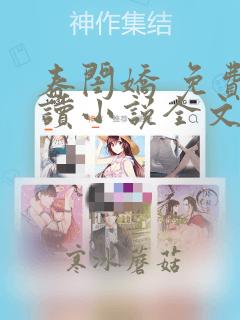 春闺娇 免费阅读小说全文