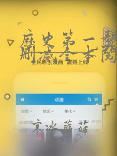 历史第一赘婿无删减全本阅读