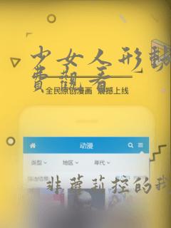 少女人形动漫免费观看
