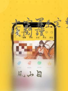 十宗罪4完整在线阅读