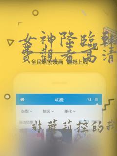 女神降临韩剧免费观看高清