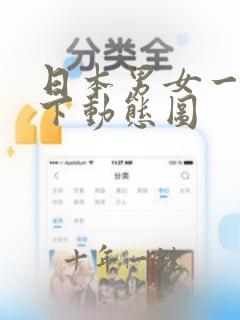 日本男女一上一下动态图