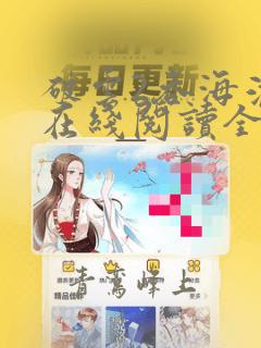 破云2吞海淮上在线阅读全文免费