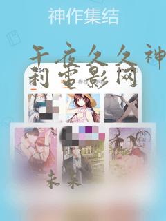 午夜久久神马福利电影网