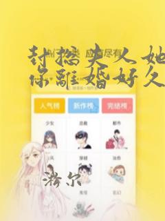 封总夫人她想和你离婚好久了免费阅读