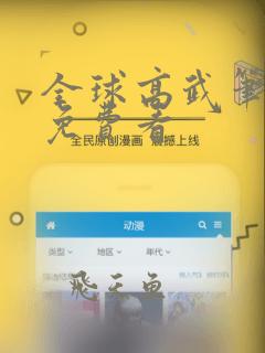 全球高武笔趣阁免费看