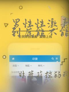 男性性激素低下到底能不能治好