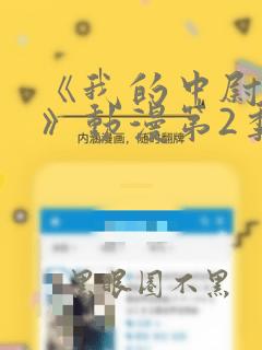 《我的中尉先生》动漫第2季