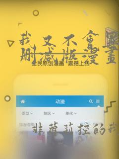 我又不会异能未删减版漫画