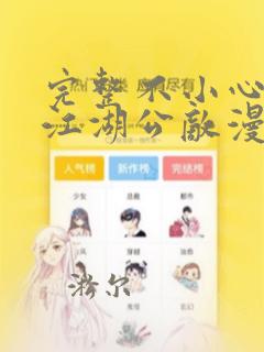 完整不小心救了江湖公敌漫画