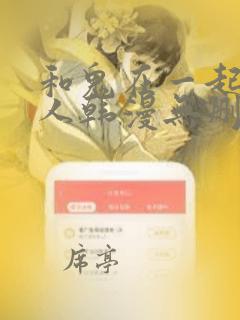 和鬼在一起的男人韩漫无删减