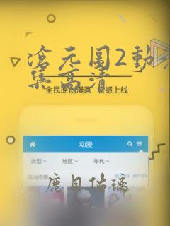 沧元图2动漫全集高清