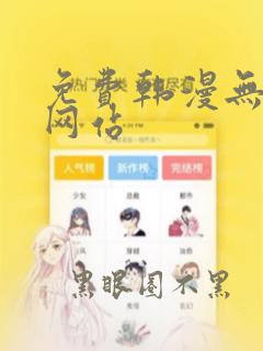免费韩漫无删减网站
