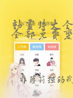 动画片大全少儿全部免费变形金刚