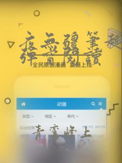 夜无疆笔趣阁无弹窗阅读
