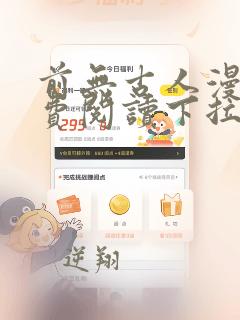 前无古人漫画免费阅读下拉式漫画
