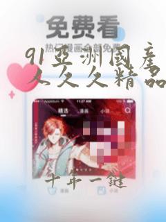 91亚洲国产成人久久精品网站欧美精品