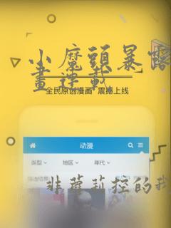 小魔头暴露啦漫画连载