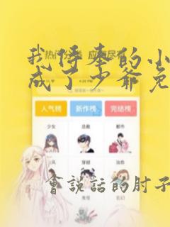 我侍奉的小姐变成了少爷免费阅读全文