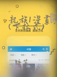 龙族1漫画免费(下拉式)