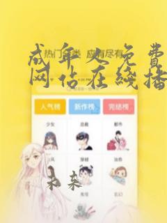 成年人免费视频网站在线播放