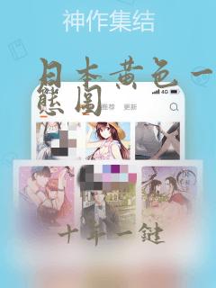 日本黄色一级动态图