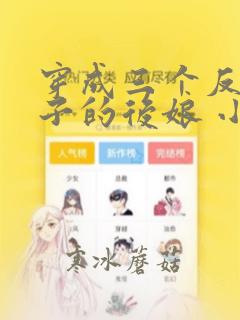 穿成三个反派崽子的后娘 小说