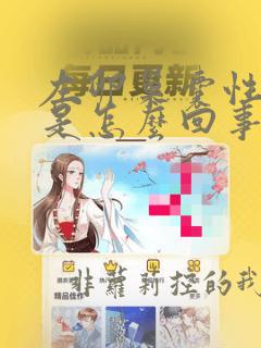 左卵巢囊性回声是怎么回事