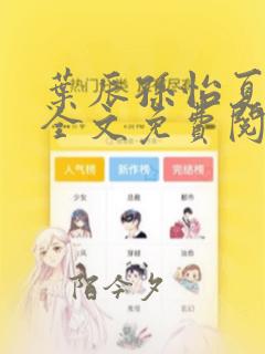 叶辰孙怡夏若雪全文免费阅读