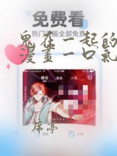 鬼在一起的男人漫画一口气看完