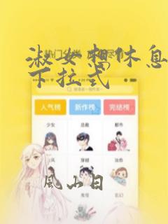 淑女想休息漫画下拉式
