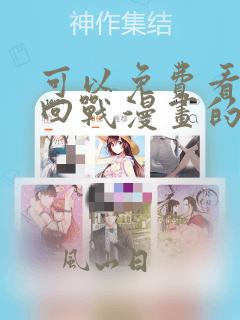 可以免费看咒术回战漫画的软件