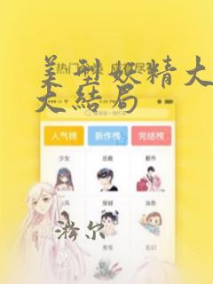 美型妖精大混战大结局