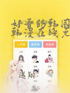 好看的韩国漫画韩漫在线免费观看