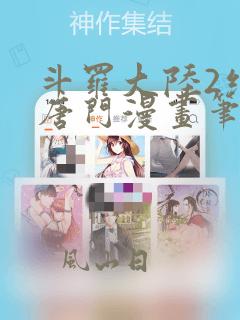 斗罗大陆2绝世唐门漫画笔趣阁