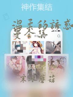 温柔的诱惑林曼曼全集
