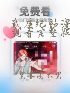武庚纪动漫免费观看完整版在线观看
